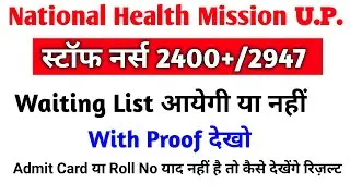 खुशखबरी: up nhm staff nurse 2400+ waiting list | up nhm 2400 latest news | up nhm new update today
