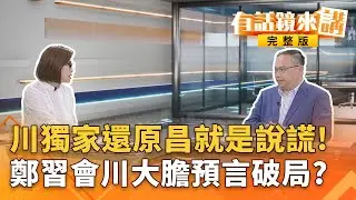 川獨家還原羅生門！國防機密被追回？昌稱自己發現返回？中天記者涉國安法遭羈押！中國在台隱蔽戰線曝光？肉粽好大串｜#有話鏡來講 20260119