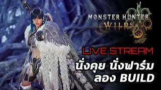 [Live] Monster Hunter Wilds : นั่งคุย  นั่งฟาร์ม ลอง Build