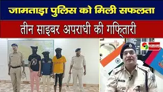 Jamtara News : Cyber अपराधियो के विरूद्ध छापामारी Jamtara police को मिली सफलता