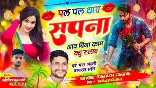 Song(1296),पल पल थारा सपना आव बिना काम क्यु रूलाव //Singer Manish Fagna  VIRL SONG 
