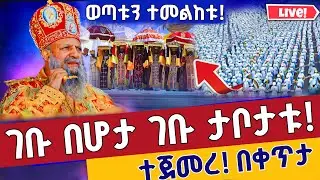 ⭕️Live #ታሪክ_ነው ጥምቀት ከአዲስ አበባ❗️❗️ ጥር 10 ቀጥታ ከፒያሳ ወደ ጃንሜዳ ||ketera Epiphany From Addis Ababa  Jan 17