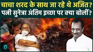 क्या थी Ajit Pawar की अंतिम इच्छा, Sunetra Pawar ने Deputy CM बनते ही NCP को लताड़ा, Sharad से कलह