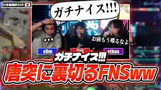 「お前もう黙ってくれ...w」C9 vs KRUを観戦中にいきなり裏切るFNSww【VALORANT翻訳】後半