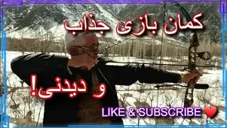 کمان بازی جذاب و دیدنی میانِ علی سعید و سعید احمد. زمستان ۱۴۰۱