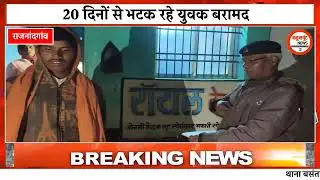  पुलिस की मानवीय पहल, 20 दिनों से भटक रहे मानसिक रूप से विक्षिप्त युवक को परिजनों से मिलाया
