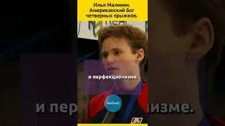 Илья Малинин гений фигурного катания #судьба #семья #знаменитости #фигурноекатание #жизненныеистории