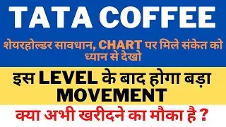 TATA COFFEE SHARE LATEST NEWS TODAY | TATA COFFEE SHARE ANALYSIS  | TATA COFFEE SHARE PRICE TARGET |