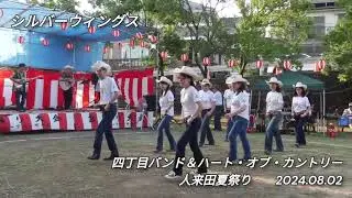 240802人来田夏祭り 02 Silver Wings