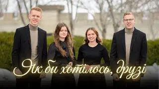 Як би хотілось друзі || гурт 