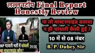 MP Patwari Final Report The Lallantop | Review | कौन मास्टरमाइंड ? धांधली कैसे हुई ? B P Dubey Sir