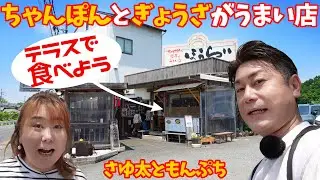 【ちゃんぽんとぎょうざのうまい店 ほうらい】テラスで食べよう☆どれ食べてもおいしい中華の店【奈良県 北葛城郡】