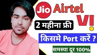 Jio Airtel Vi Port Offer 2021 | किसमे पोर्ट करें पूरी जानकारी | Jio airtel vi port offers today 🤔