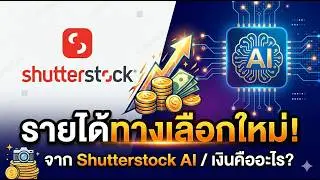 Shutterstock Data Licensing คืออะไร? วิธีสร้างรายได้แบบใหม่จาก AI Contributor Fund