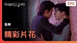 [SUB] 樊總...這麼好的身材，早點脫啊😈《吾岸 To My Shore》EP5 精彩片段︱GagaOOLala