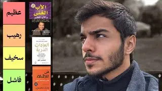 ‏أقيم أشهر الكتب… هل يبيعون كلام؟