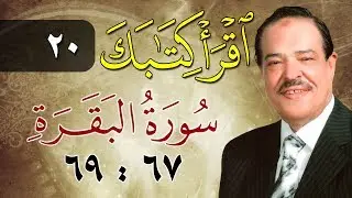 الشيخ أحمد عامر - برنامج اقرأ كتابك - الحلقة 20 - البقرة - من الآية 67 إلى الآية 69