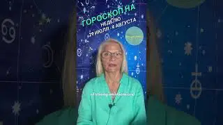🌟#horoscope for the week of July 29-August 4, 2024 #astrology #астролог #гороскопнанеделю