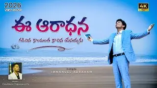 E Aradhana | Davidson Gajulavarthi | New Telugu Christian Song| Immanuel Abraham| yesayya patalu