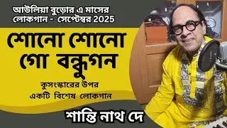 লোকগান#Folk # শোনো শোনো গো বন্ধুগণ# শান্তিনাথ দে#shantinath# santi dey# মনশিক্ষা#লোকগীতি