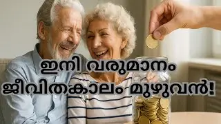 One Time Investment -Life Long Pension - Explained in Malayalam