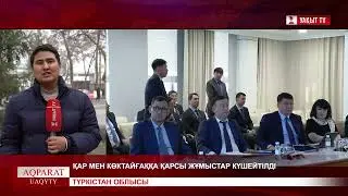 ҚАР МЕН КӨКТАЙҒАҚҚА ҚАРСЫ ЖҰМЫСТАР КҮШЕЙТІЛДІ