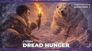 Экспедиция №30 | Dread Hunger (29.12.25)