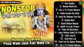 Nonstop ਕਾਲੀ ਮਾਤਾ ਦੇ ਜੱਸ , Das Kaaliye, ਗੱਦੀ ਵਾਲਿਆ ਬਜ਼ੁਰਗਾ ਵੇ, ਕਾਲੀ ਮਾਤਾ ਦੇ 5 ਜੱਸ ਪੋਨਾ ਵਾਲੇ