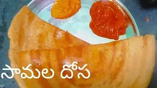 సామల దోస  || Little millets dosa # Samala dosa recipe in Telugu 😋#Healthy and tasty dosa