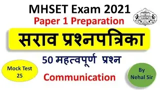 Mock Test 25 | MHSET 2021 Paper 1 Preparation | 50 Expected Questions unit4 | Last Minute Revision |