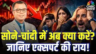 Gold & Silver Investment 2026 सोने-चांदी में अब क्या करें?जानिए एक्सपर्ट की राय!