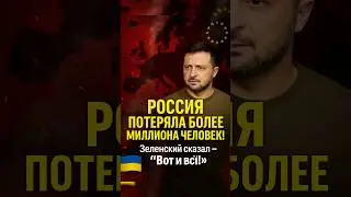 🔥ВСЁ! Россия потеряла МИЛЛИОН солдат &mdash; Зеленский сказал прямо!🤯