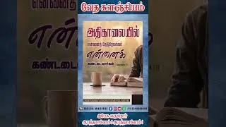 வேத களஞ்சியம் ஷார்ட்ஸ் I GILGAL_MINISTRIES I SHORTS I BIBLE WORDS
