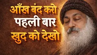 आँख बंद करो, पहली बार खुद को देखो | Osho Hindi speech