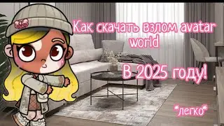 Как скачать взлом avatar world в 2025 году ///легко! ///little house