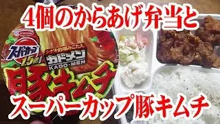 4個のからあげ弁当とスーパーカップ豚キムチを食う【飯動画】