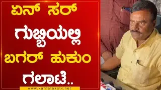ಏನ್ ಸರ್ ಗುಬ್ಬಿಯಲ್ಲಿ ಬಗರ್ ಹುಕುಂ ಗಲಾಟೆ..? | Gubbi Srinivas | Karnataka TV