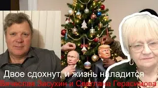 Вячеслав Засухин.  Трамп или Путин? Кто главный антигерой уходящего года? Чем занята сегодня Америка