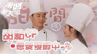 【廢財闖天關】#甜點CP 他們的愛情就像麵包一像！正在發酵中～～～【Here Comes Fortune Star】