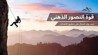 التصور الذهني | كيف تحقق اهدافك باستخدام خيالك