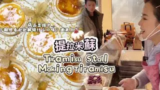 🔴LIVE🔴Tiramisu Stall&Making Tiramisu ，提拉米蘇工作室【直播完整版】20260205