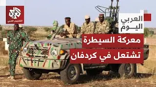 تضارب بشأن السيطرة العسكرية على جبهة كردفان بين الجيش السوداني والدعم السريع.. ما حقيقة الميدان؟