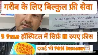 श्री श्याम परिवार ट्रस्ट चेरिटेबल हॉस्पिटल पंचकूला | ||  सिर्फ़ 11 रुपए फ़ीस #Charitable #हेल्थकेयर