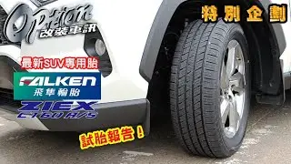 【OPTION改裝車訊】最新SUV專用胎，FALKAN ZIEX CT60 A/S試胎報告！(有CC字幕請打開)