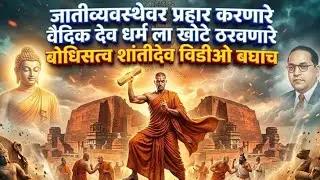 Buddha | Bodhisatva Shantideva Scientific  Philosophy And History | या बोधिसत्वांचा इतिहास का दडवला 