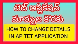 HOW TO CHANGE DETAILS IN AP TET APPLICATION I HOW TO CORRECT DETAILS IN AP TET APPLICATION