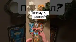 WHY DID HE DISAPPEAR? #fortune telling #tarot #shorts #love #tarotreader #onlinefortune telling #...