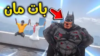 بات مان خطفنا 😱🔥!! l فلم قراند
