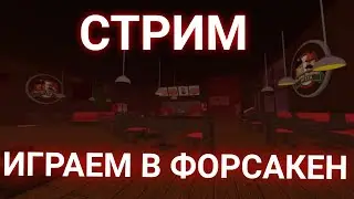 СТРИМ🔴 Играем в форсакен🔪