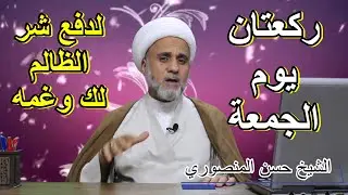 يوم الجمعة ركعتان لرفع الغم ودفع ظلم من يريد بك الشر